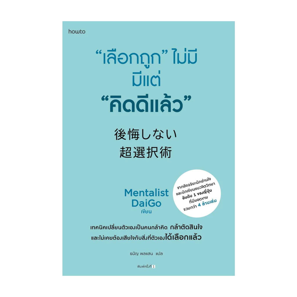 เลือกถูกไม่มี มีแต่คิดดีแล้ว Book Cover