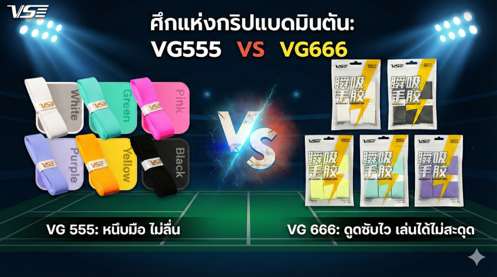 รีวิวเจาะลึก VS VG555 vs VG666: กริปแบดมินตันรุ่นไหนดีที่สุดสำหรับคุณ?