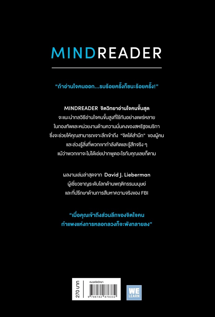 จิตวิทยาอ่านใจคนขั้นสุด : Mindreader