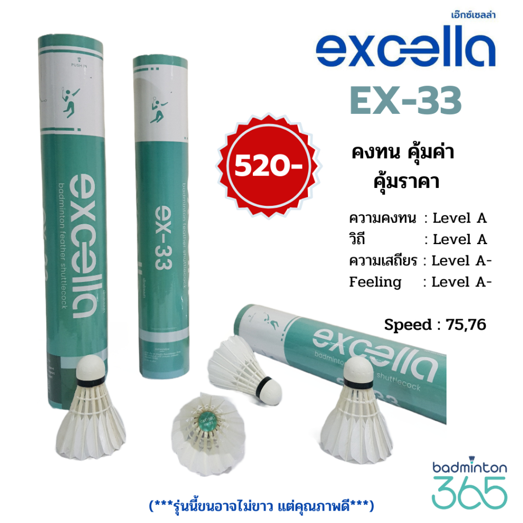 ลูกแบดมินตัน EXCELLA EX-33 คงทน คุ้มค่า คุ้มราคา ผลิตจากขนห่าน